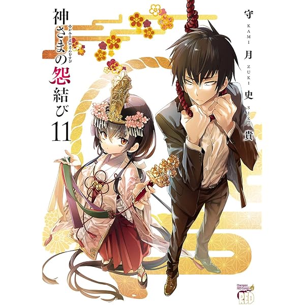 Amazon.co.jp: 神さまの怨結び【電子特装版】 10 (チャンピオンRED
